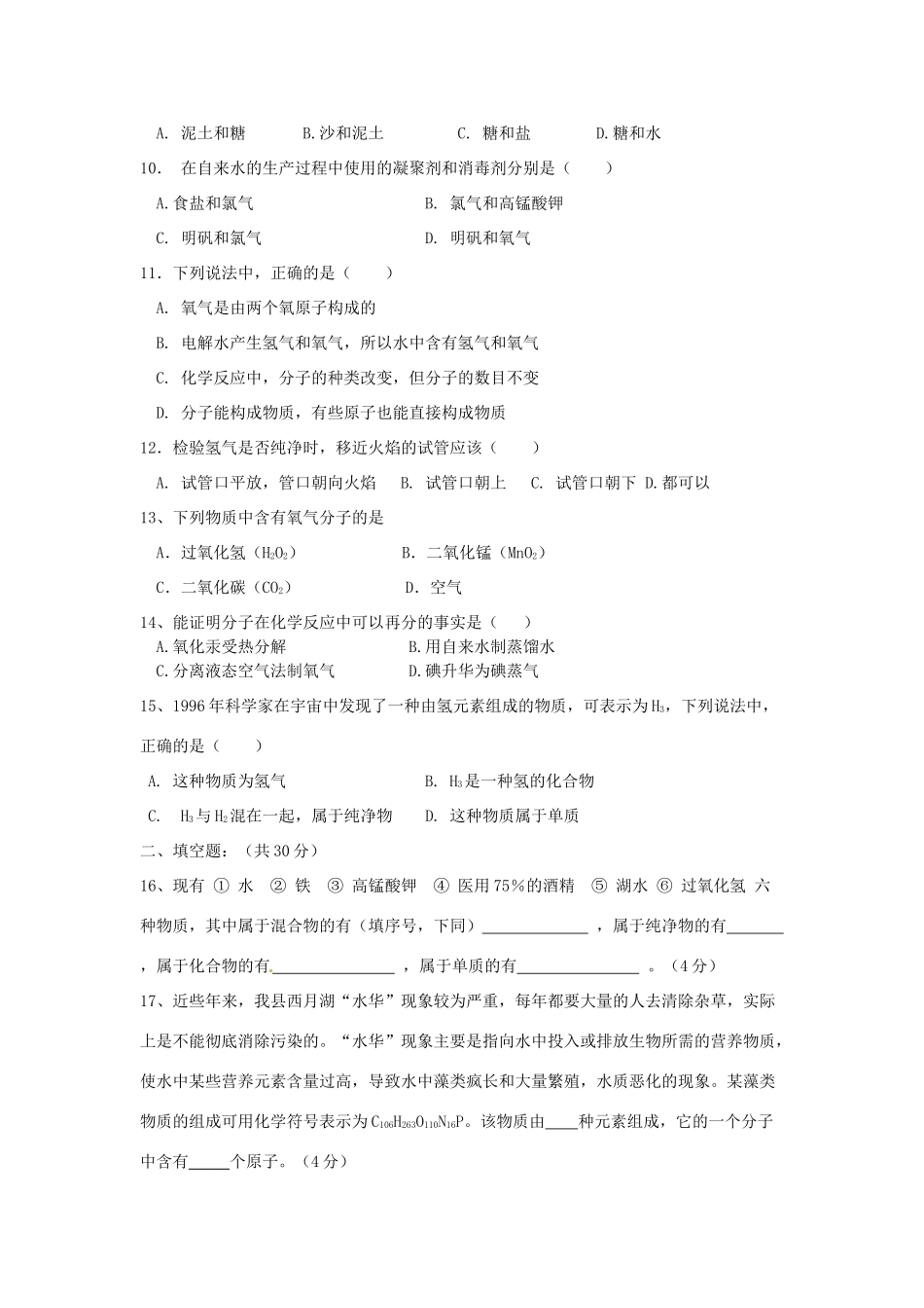 九年级化学上册(自然界的水)同步测试卷八 新人教版试卷_第2页