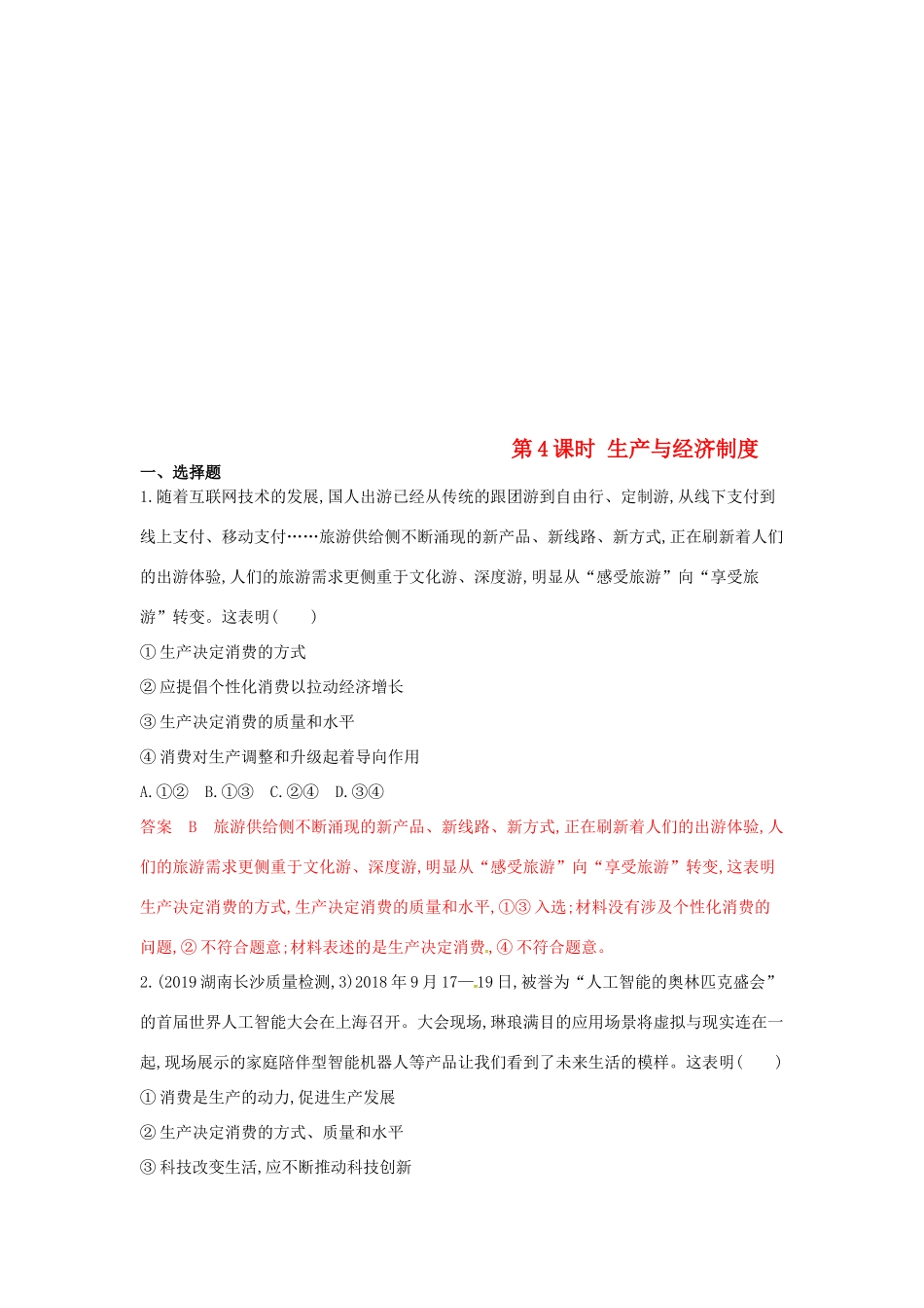 （湘教考苑版）高考政治大一轮复习 第二单元 生产、劳动与经营 第4课时 生产与经济制度夯基提能作业 新人教版必修1-新人教版高三必修1政治试题_第1页