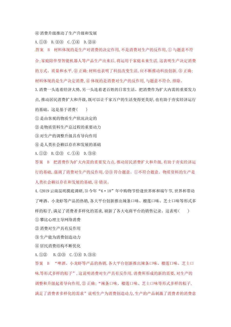 （湘教考苑版）高考政治大一轮复习 第二单元 生产、劳动与经营 第4课时 生产与经济制度夯基提能作业 新人教版必修1-新人教版高三必修1政治试题_第2页