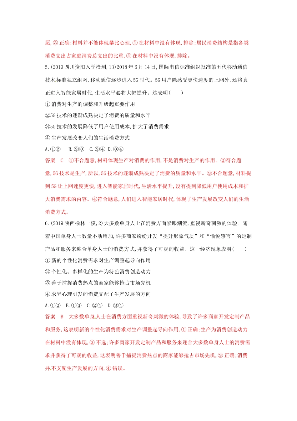 （湘教考苑版）高考政治大一轮复习 第二单元 生产、劳动与经营 第4课时 生产与经济制度夯基提能作业 新人教版必修1-新人教版高三必修1政治试题_第3页