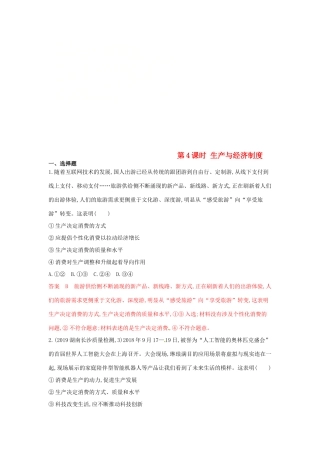 （湘教考苑版）高考政治大一轮复习 第二单元 生产、劳动与经营 第4课时 生产与经济制度夯基提能作业 新人教版必修1-新人教版高三必修1政治试题