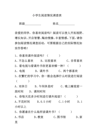 小学生阅读情况调查表