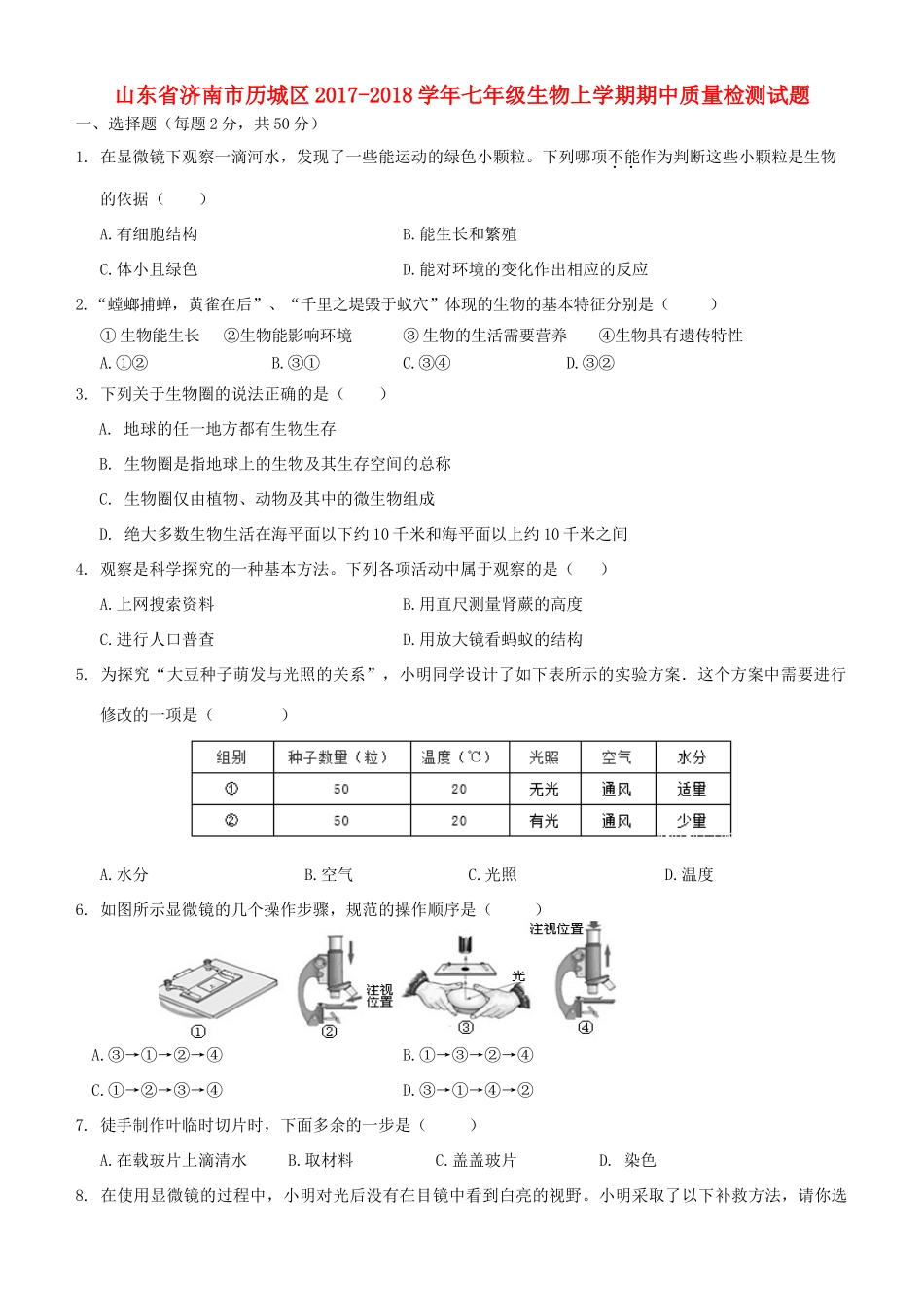 山东省济南市历城区七年级生物上学期期中质量检测试卷_第1页