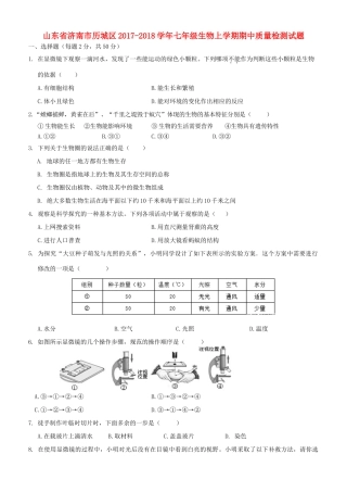 山东省济南市历城区七年级生物上学期期中质量检测试卷