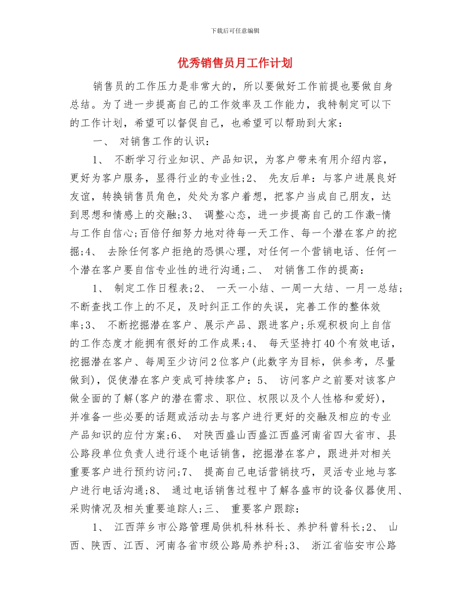 优秀销售员工工作计划选文与优秀销售员月工作计划汇编_第3页