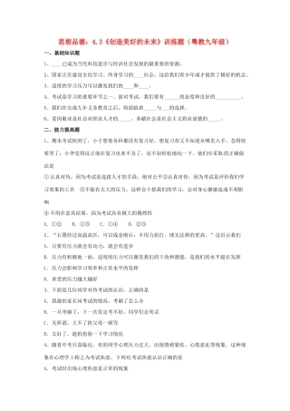 九年级政治 43(创造美好的未来)训练题 粤教版试卷