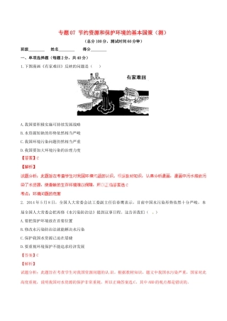 九年级政治寒假作业 专题07 节约资源和保护环境的基本国策(测)试卷