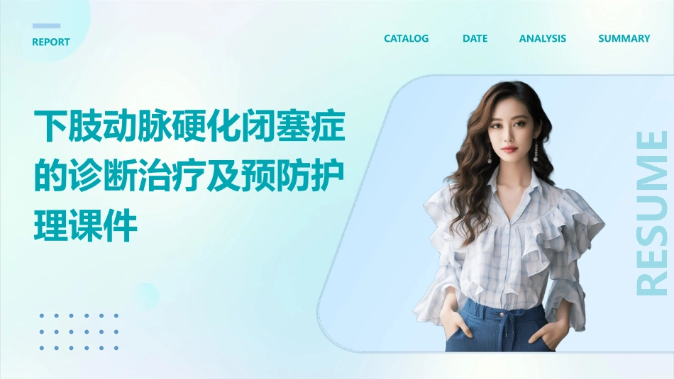 下肢动脉硬化闭塞症的诊断治疗及预防护理课件_第1页