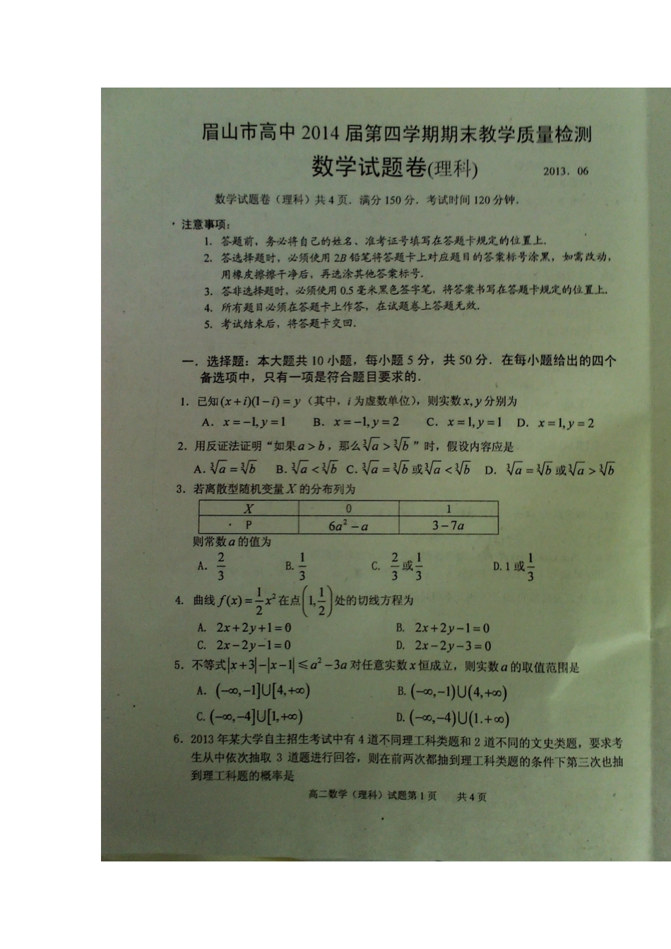 四川省眉山市高二数学下学期期末考试试卷 理(扫描版，无答案)新人教A版试卷_第2页