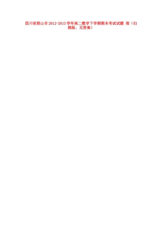 四川省眉山市高二数学下学期期末考试试卷 理(扫描版，无答案)新人教A版试卷