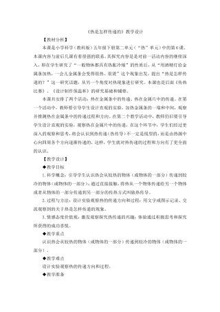 《热是怎样传递的》教学设计