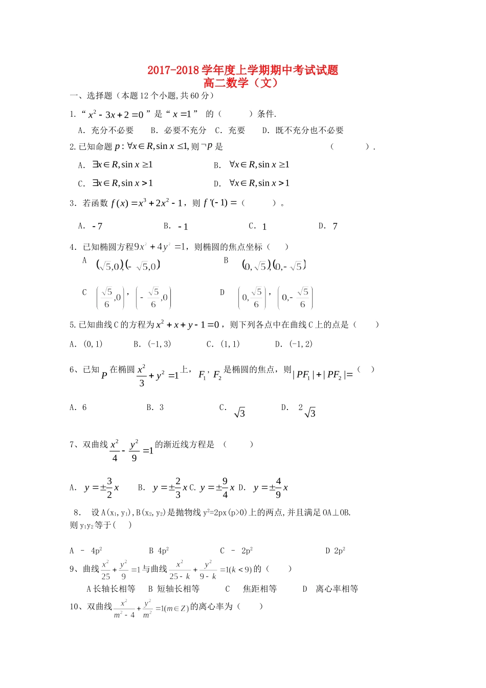 吉林省榆树市 高二数学上学期期中试卷 文试卷_第1页