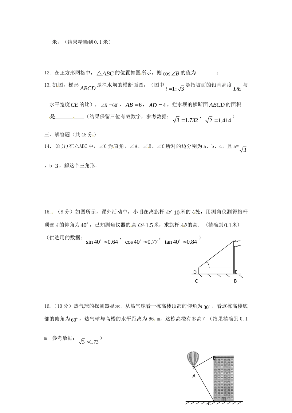 九年级数学下册 第二十八章锐角三角函数测试人教新课标版试卷_第3页