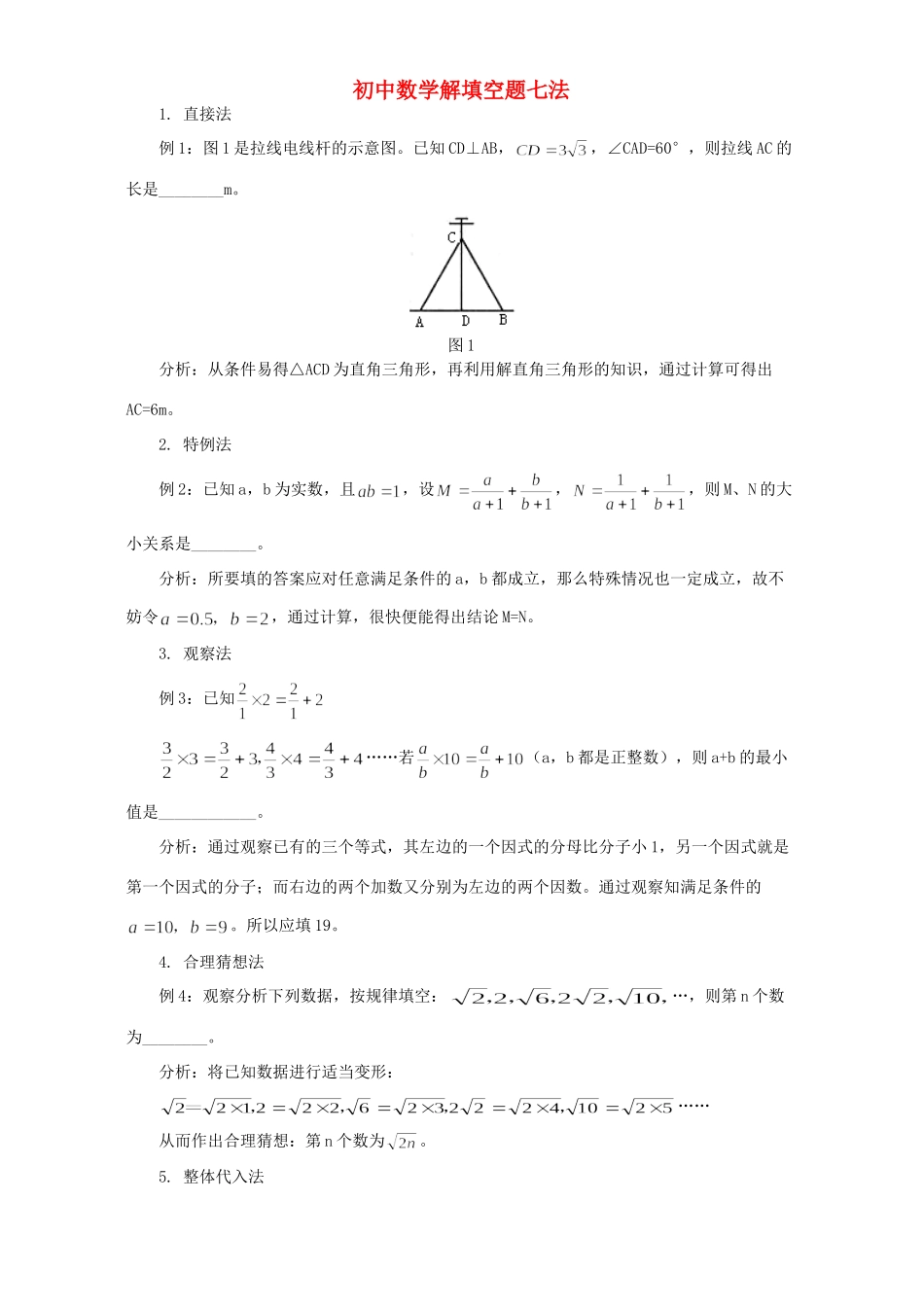 初中数学解填空题七法 学法指导 不分版本 试题_第1页