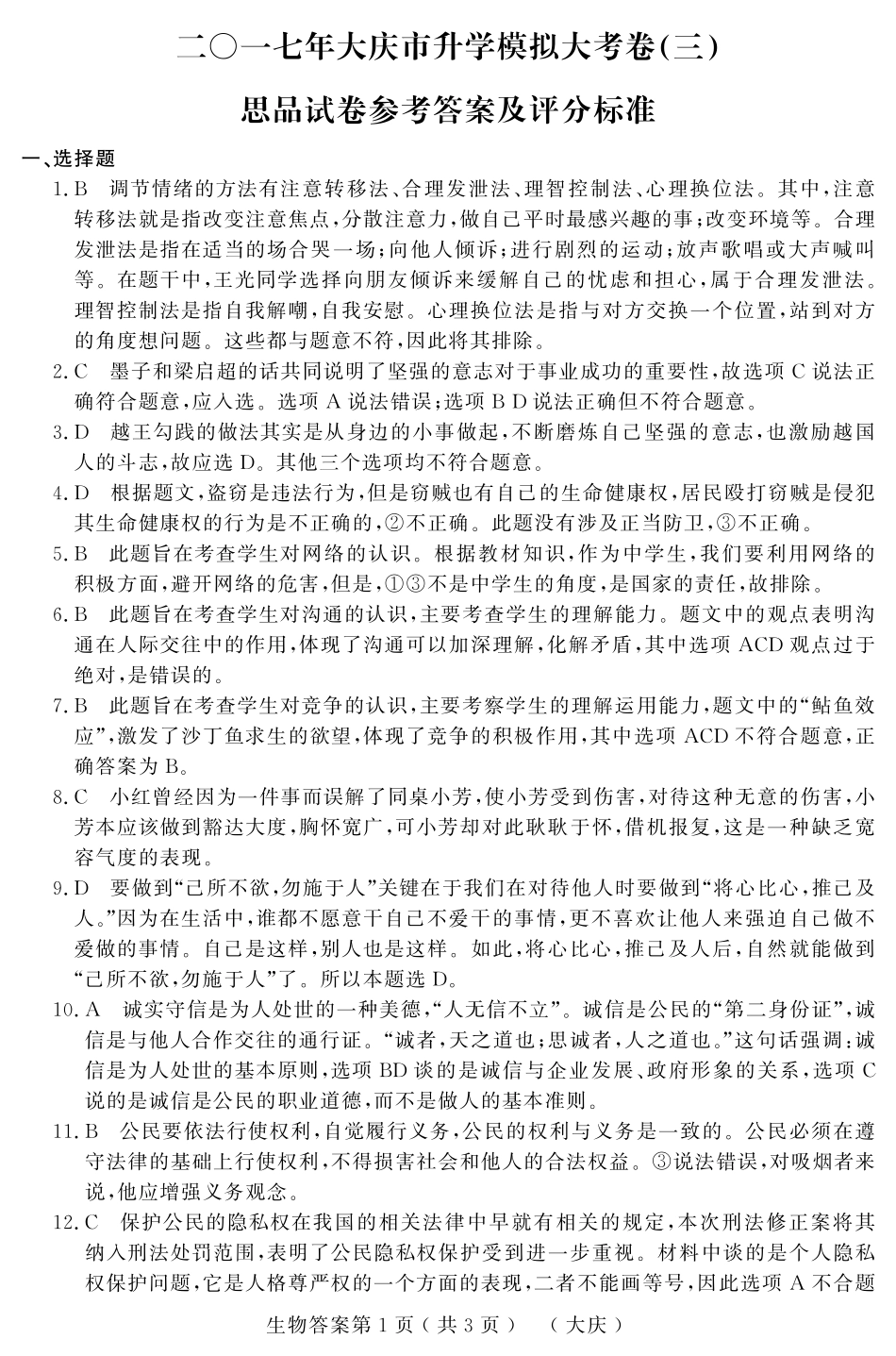 初中政治结业模拟大考卷试题答案(三)(pdf) 0614214_第1页