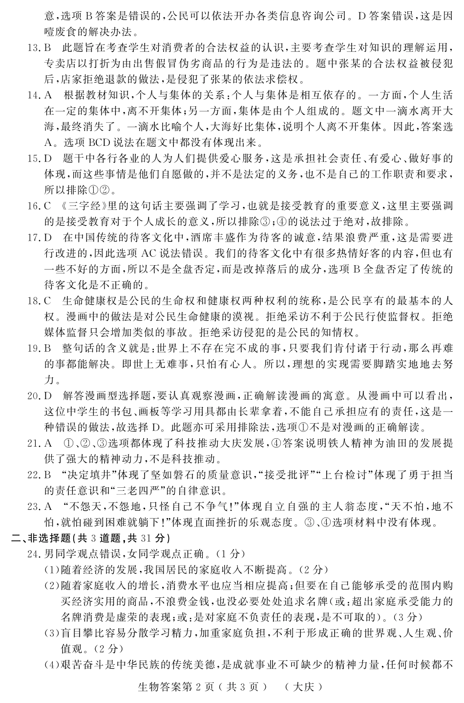 初中政治结业模拟大考卷试题答案(三)(pdf) 0614214_第2页