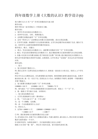 人教四年级数学上册《大数的认识》教学设计6