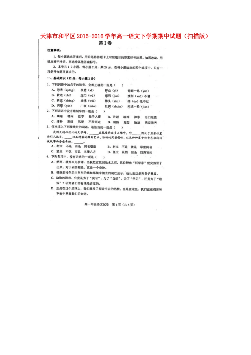 天津市和平区_高一语文下学期期中试卷扫描版试卷_第1页
