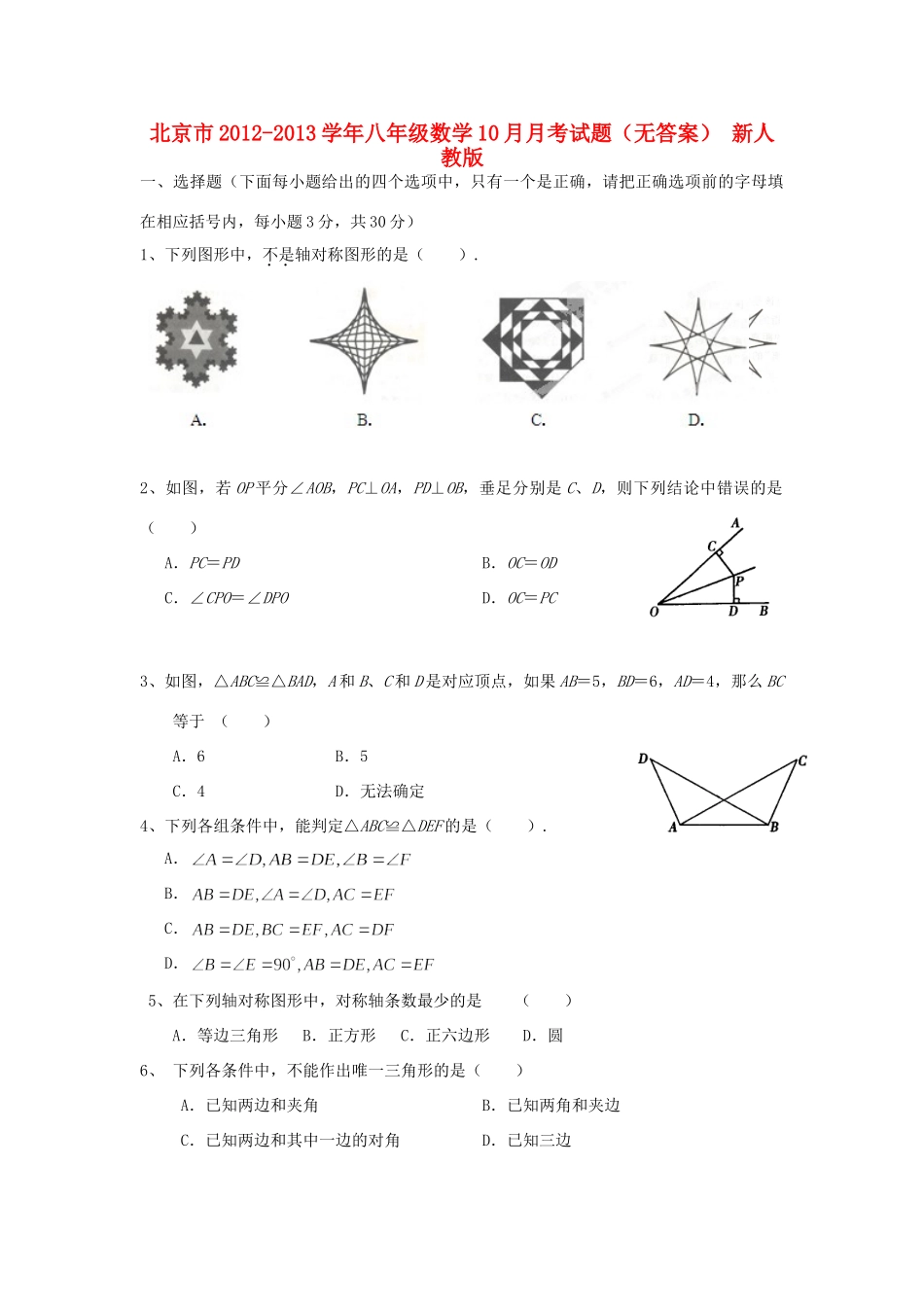 北京市八年级数学10月月考试题(无答案) 新人教版 试题_第1页