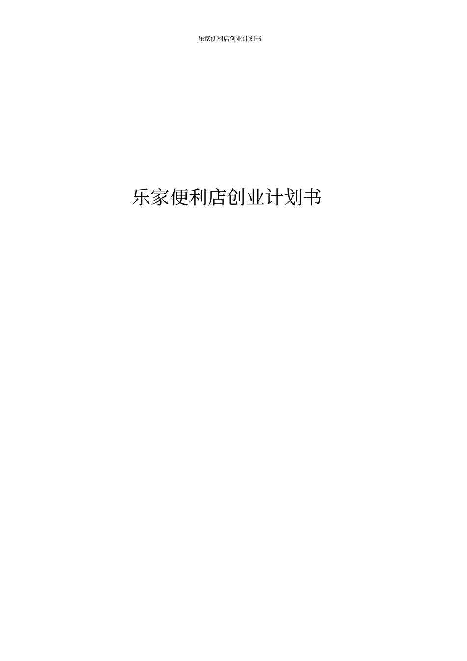 乐家便利店创业计划书_第1页