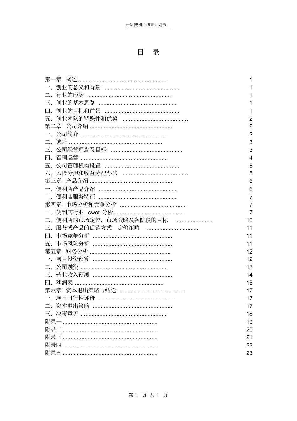 乐家便利店创业计划书_第2页