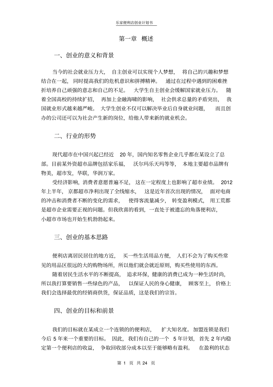 乐家便利店创业计划书_第3页