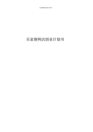乐家便利店创业计划书