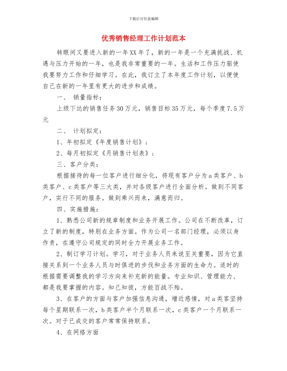 优秀销售总监工作计划与优秀销售经理工作计划范本汇编_第3页
