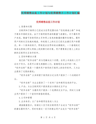 优秀销售总监工作计划与优秀销售月工作计划汇编