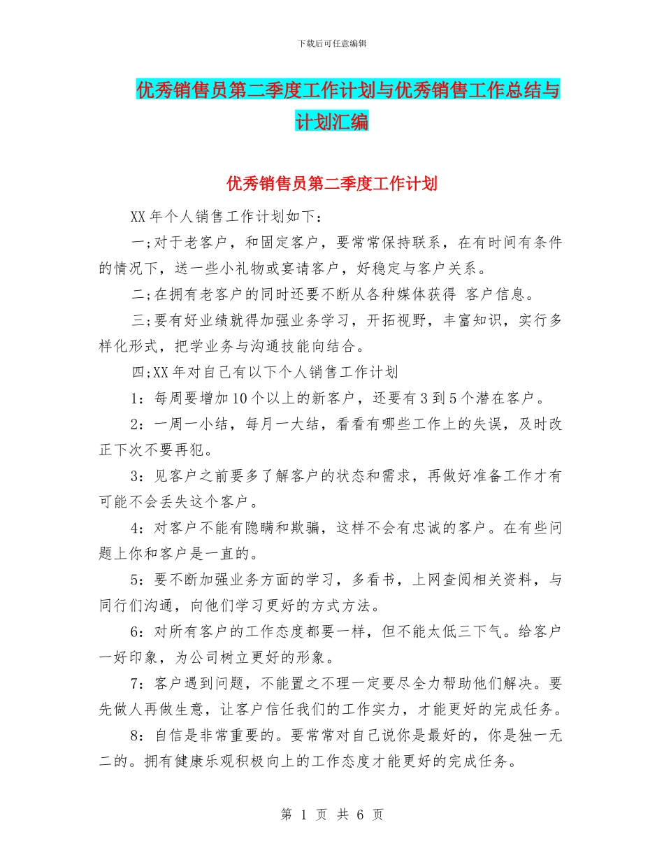 优秀销售员第二季度工作计划与优秀销售工作总结与计划汇编_第1页