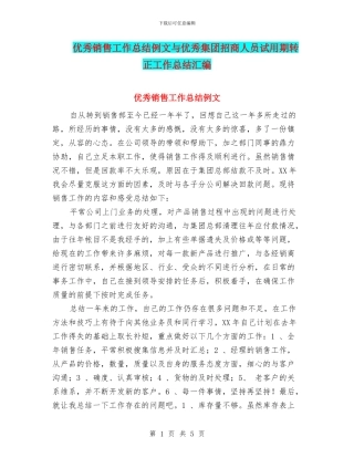 优秀销售工作总结例文与优秀集团招商人员试用期转正工作总结汇编