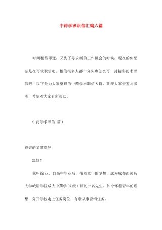 中药学求职信汇编六篇