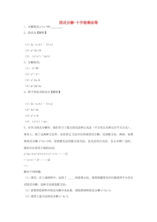 吉林省吉林市八年级数学上册 第十四章 第三节 因式分解同步测试(新版)新人教版试卷