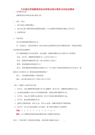 九年级化学溶解度的知识和混合物分离的方法知识精讲 人教四年制版试卷