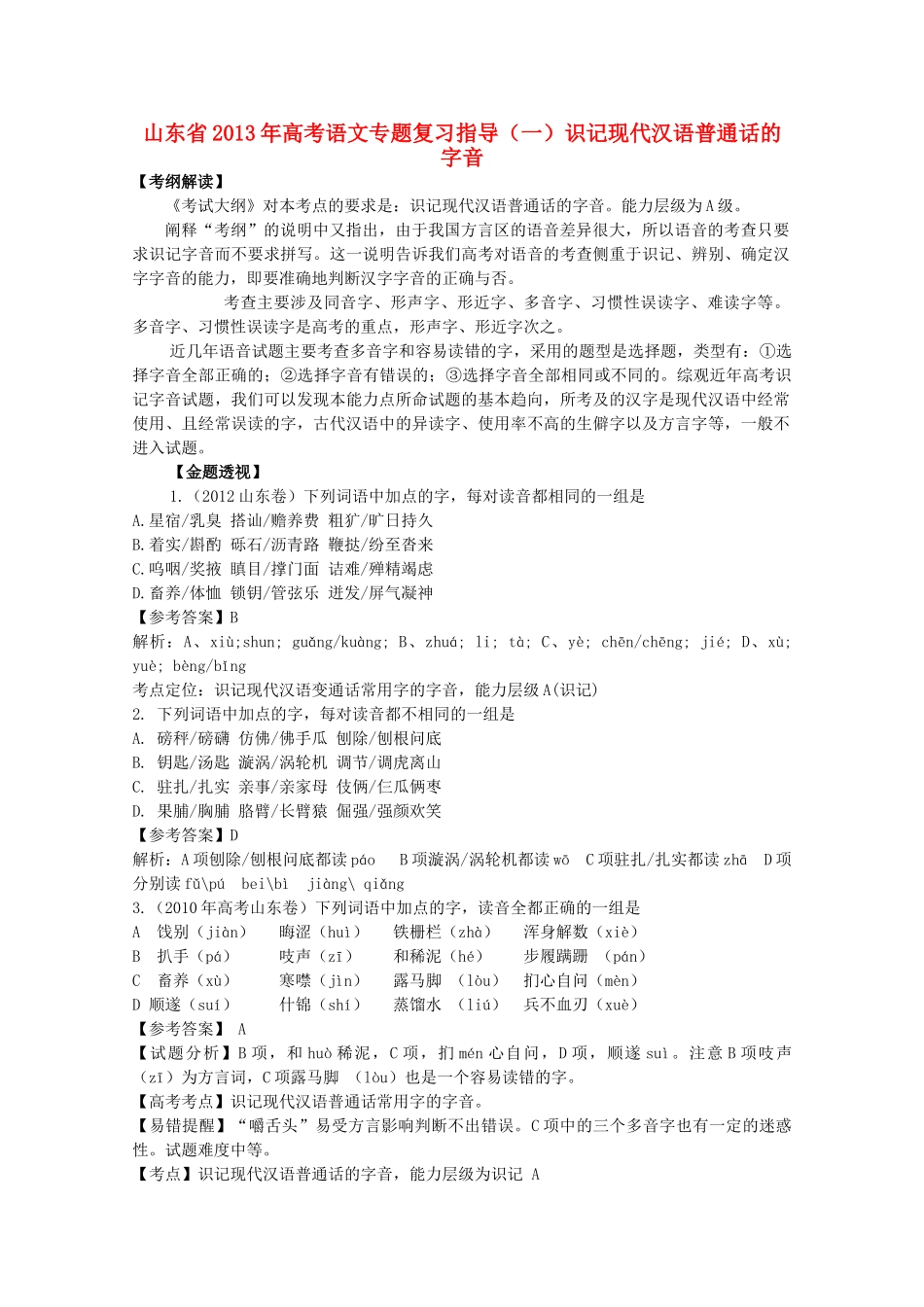 山东省高考语文专题复习指导 识记现代汉语普通话的字音 鲁人版试卷_第1页