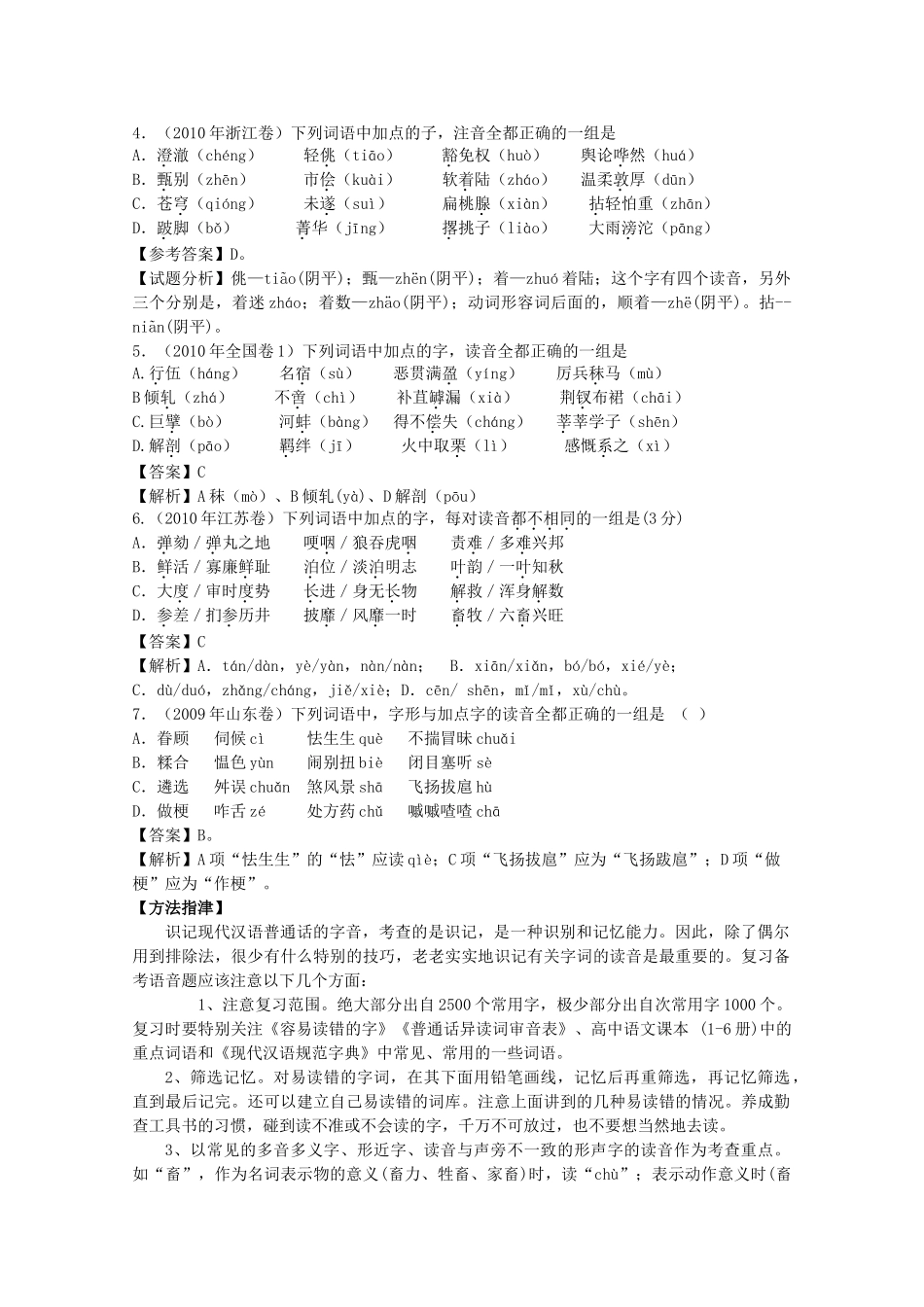 山东省高考语文专题复习指导 识记现代汉语普通话的字音 鲁人版试卷_第2页
