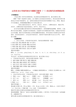 山东省高考语文专题复习指导 识记现代汉语普通话的字音 鲁人版试卷