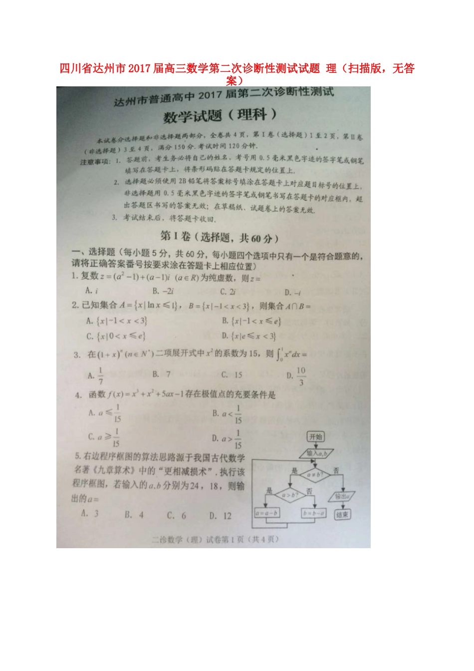 四川省达州市高三数学第二次诊断性测试试卷 理(扫描版，无答案)试卷_第1页