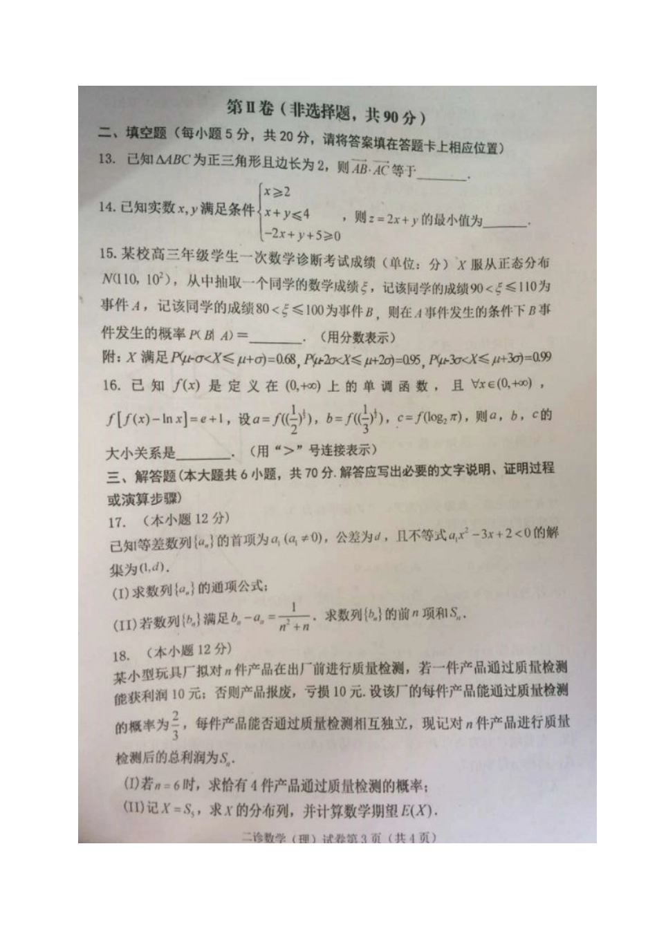 四川省达州市高三数学第二次诊断性测试试卷 理(扫描版，无答案)试卷_第3页