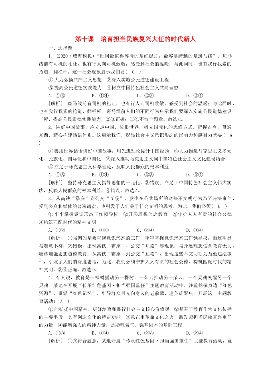 （课标版）高考政治一轮复习 核心突破练案（31）培育担当民族复兴大任的时代新人（含解析）新人教版-新人教版高三全册政治试题_第1页