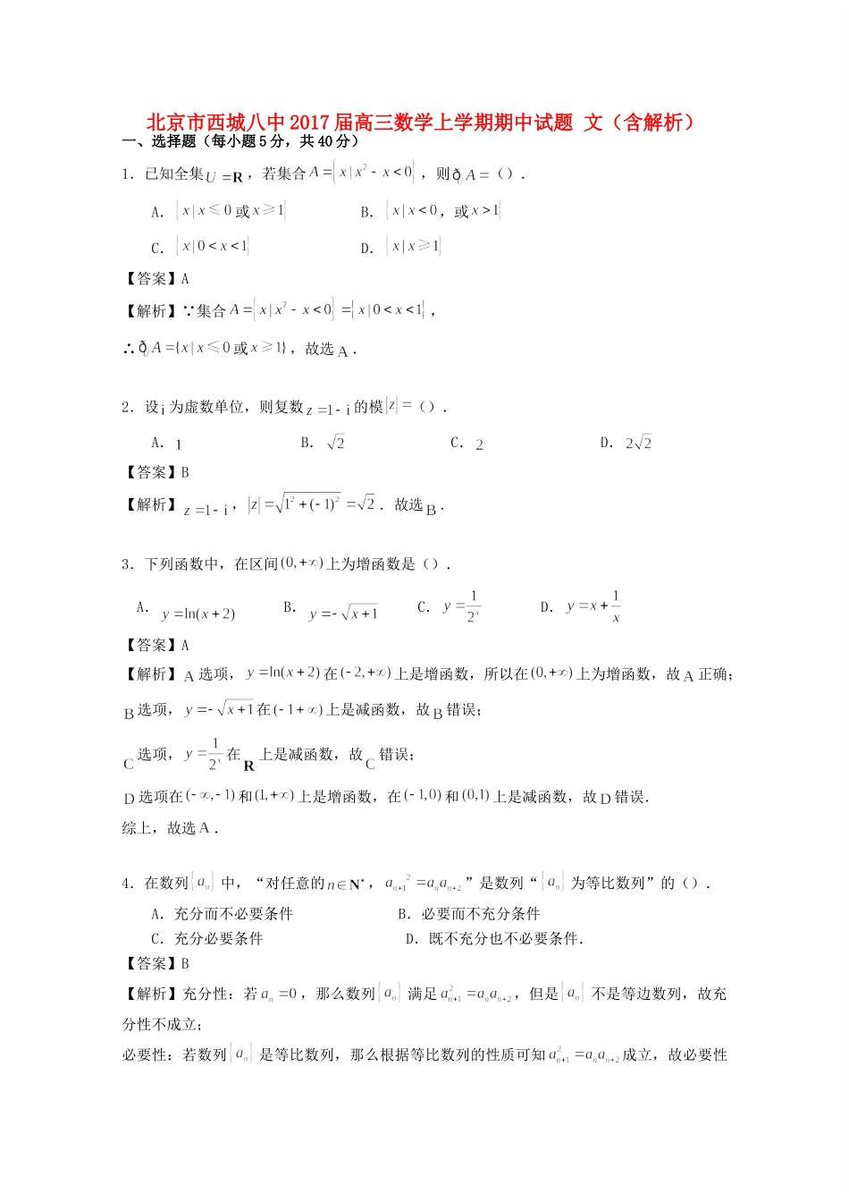 北京市西城八中高三数学上学期期中试卷 文试卷_第1页