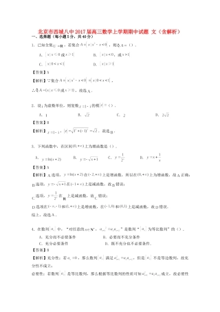 北京市西城八中高三数学上学期期中试卷 文试卷