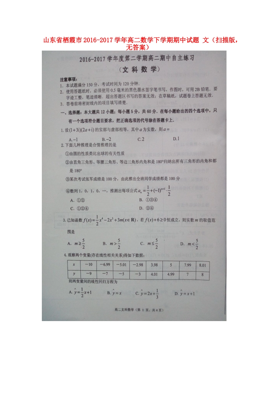 山东省栖霞市 高二数学下学期期中试卷 文(扫描版，无答案)试卷_第1页