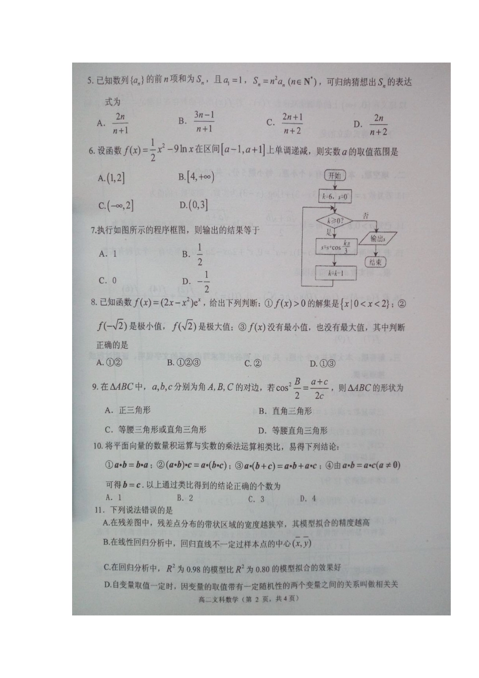 山东省栖霞市 高二数学下学期期中试卷 文(扫描版，无答案)试卷_第2页