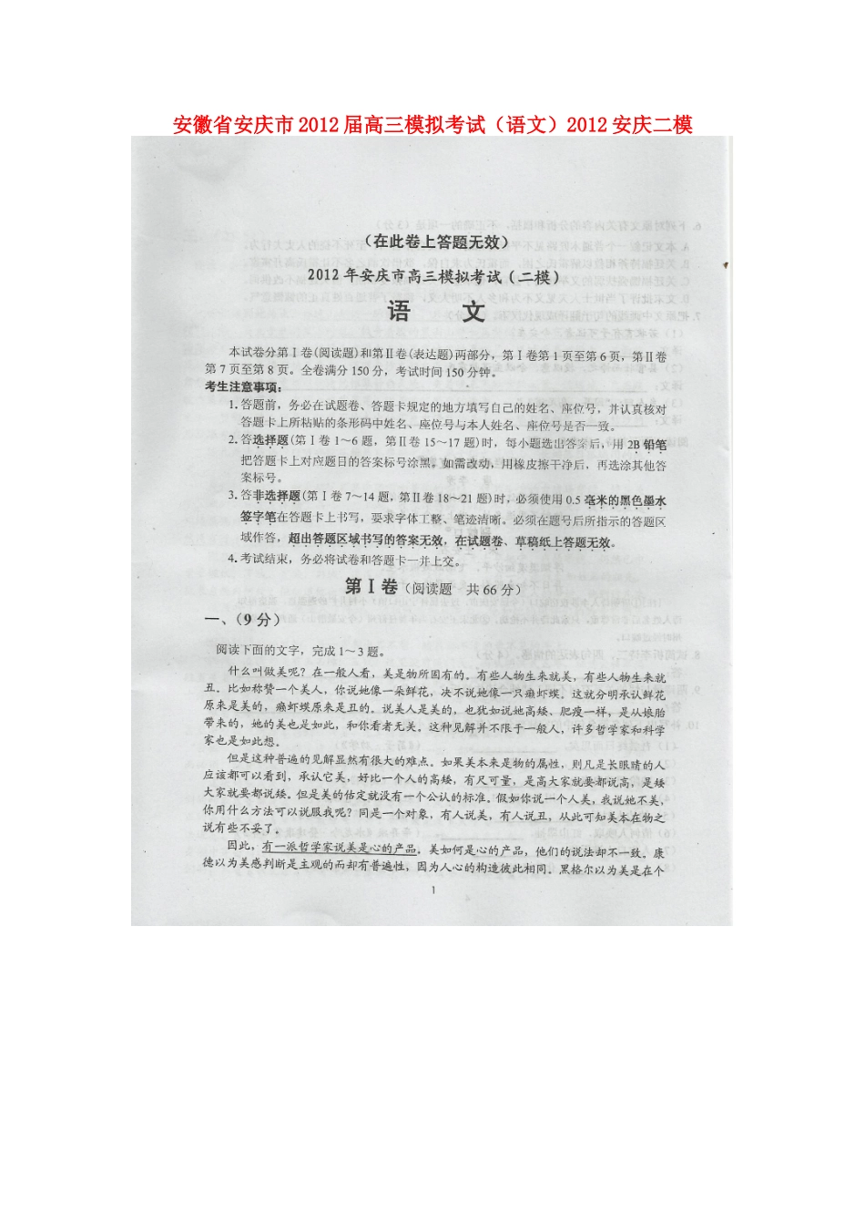 安徽省安庆市高三语文模拟考试(扫描版，安庆二模)试卷_第1页