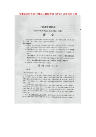 安徽省安庆市高三语文模拟考试(扫描版，安庆二模)试卷
