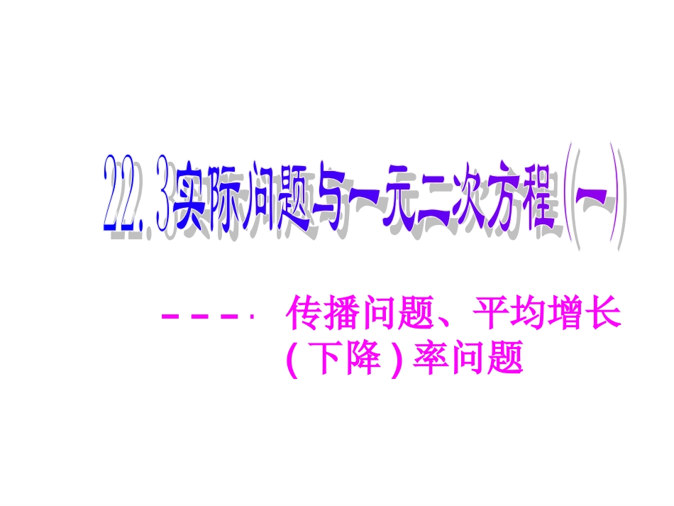 实际问题与一元二次方程课件_第1页