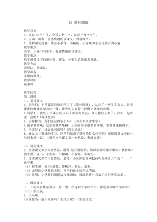 (部编)人教语文2011课标版一年级下册《13-荷叶圆圆》教学设计