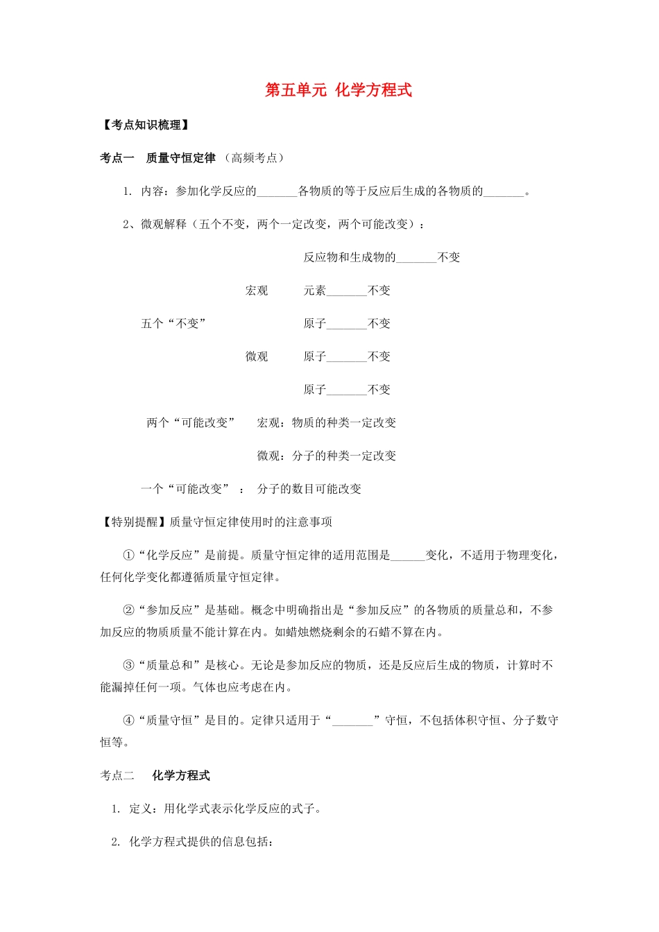 九年级化学上册 第五单元 化学方程式复习讲义(新版)新人教版试卷_第1页