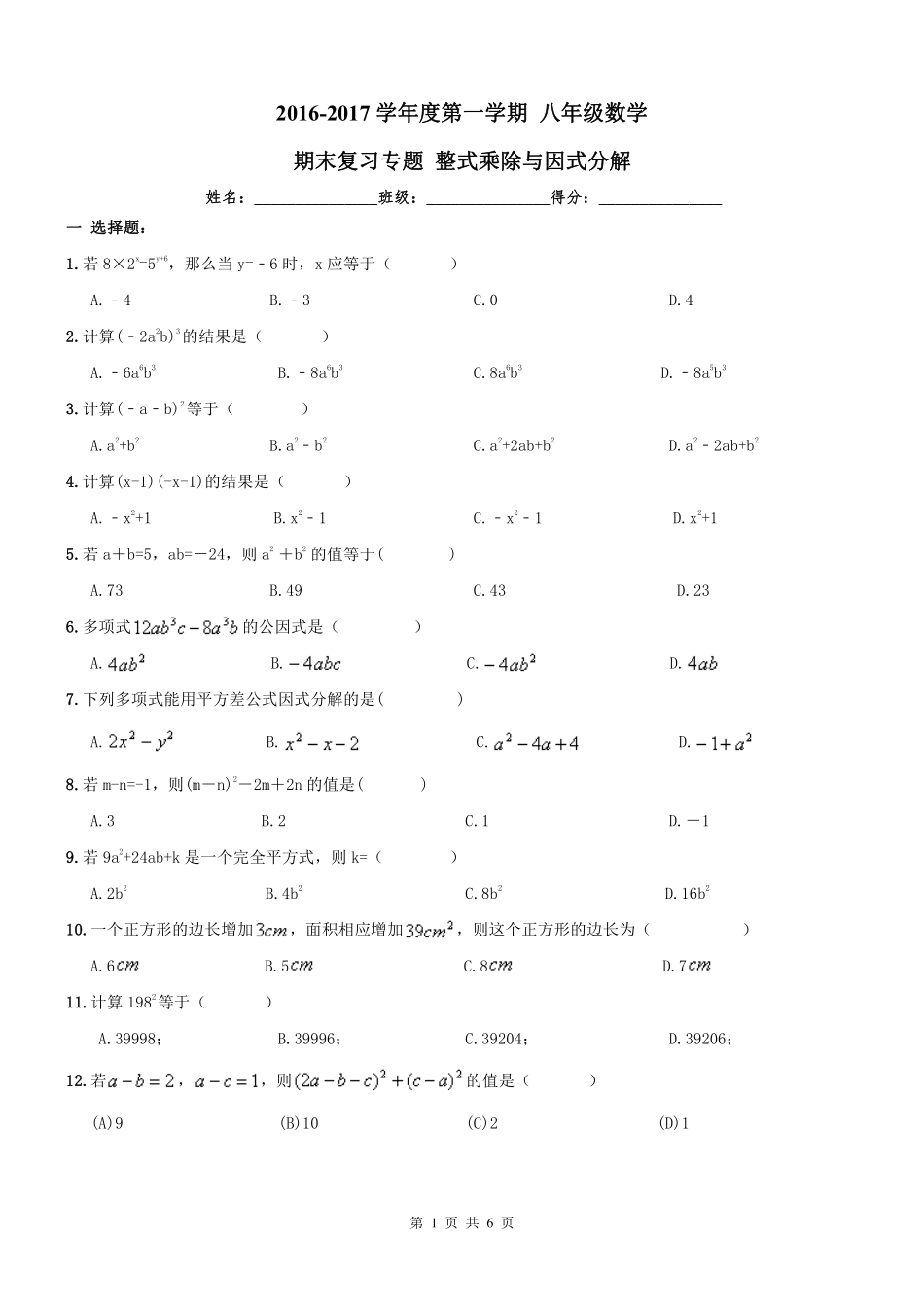 天津市南开区 八年级数学上学期期末专题复习 整式乘除与因式分解(pdf) 新人教版试卷_第1页